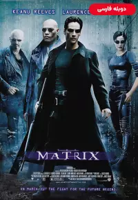 دانلود فیلم ماتریکس 1 The Matrix 1999 دوبله