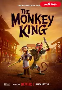 دانلود انیمیشن شاه میمون The Monkey King 2023 دوبله