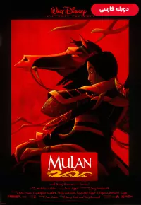 دانلود انیمیشن مولان 1 Mulan دوبله فارسی