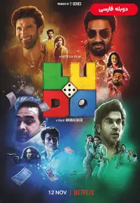 دانلود فیلم لودو [Ludo 2020] + دوبله فارسی