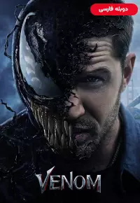 دانلود فیلم ونوم 1 [Venom 2018] + دوبله فارسی ✅