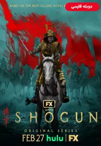 دانلود سریال شوگان [Shogun 2024] + دوبله فارسی