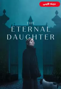 دانلود فیلم دختر ابدی [The Eternal Daughter 2022] + دوبله