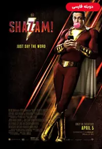 دانلود فیلم شزم [Shazam 2019] + دوبله فارسی