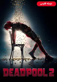 دانلود فیلم ددپول 2 [Deadpool 2 2018] + دوبله فارسی