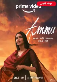 دانلود فیلم آمو [Ammu 2022] + دوبله فارسی