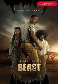 دانلود فیلم هیولا [Beast 2022] + دوبله فارسی