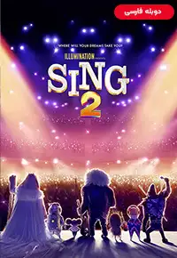 دانلود انیمیشن آواز 2 [Sing 2 2021] + دوبله فارسی