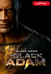 دانلود فیلم بلک آدام [Black Adam 2022] + دوبله فارسی