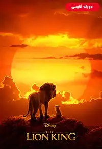 دانلود انیمیشن شیر شاه [The Lion King 2019] + دوبله فارسی