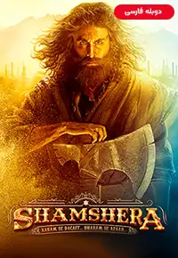 دانلود فیلم شمشیرا [Shamshera 2022] + دوبله فارسی