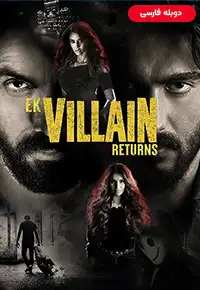 دانلود فیلم بازگشت یک شرور [Ek Villain Returns 2022] + دوبله