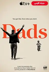 دانلود فیلم پدرها [Dads 2020] + دوبله فارسی