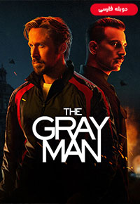 دانلود فیلم مرد خاکستری [The Gray Man 2022] + دوبله فارسی