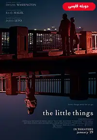 دانلود فیلم چیزهای کوچک [The Little Things 2021] + دوبله