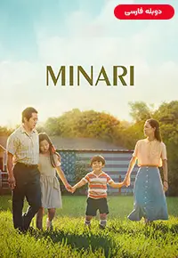 دانلود فیلم میناری [Minari 2021] + دوبله فارسی